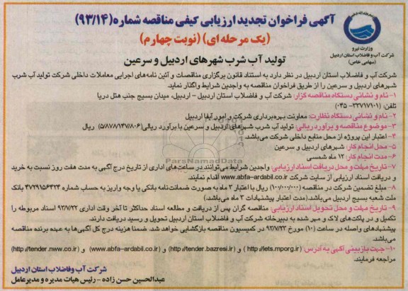 اگهی فراخوان تجدید ارزیابی کیفی مناقصه , مناقصه تولید آب شرب 