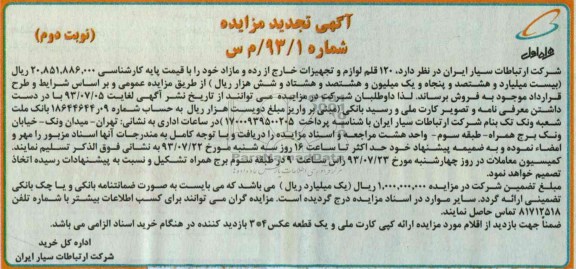 تجدید مزایده, تجدید مزایده 120 قلم لوازم و تجهیزات خارج از رده و مازاد
