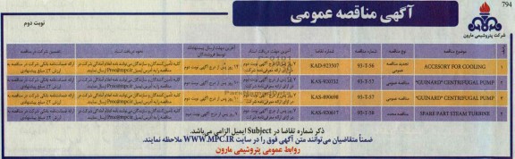  ACCESORY FOR COOLINGمناقصه عمومی , مناقصه 