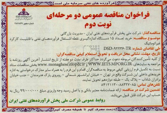 فراخوان مناقصه عمومی دو مرحله ای,مناقصه خرید تعداد 15 دستگاه اندازه گیری نقطه اشتعال 