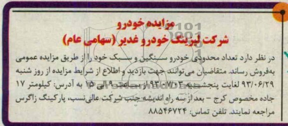 مزایده, مزایده تعداد محدودی خودرو سنگین و سبک