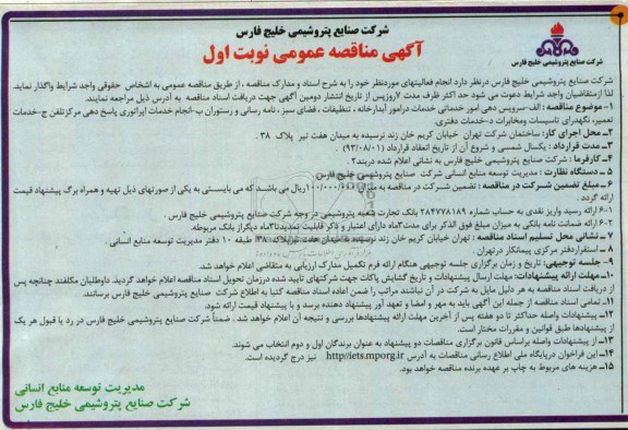 مناقصه عمومی , مناقصه عمومی سرویس دهی امور خدماتی خدمات در امور آبدارخانه ، تنظیفات ، فضای سبز ، نامه رسانی و رستوران