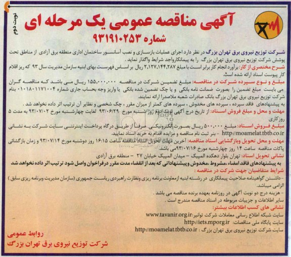 مناقصه عمومی یک مرحله ای, مناقصه اجرای عملیات بازسازی و نصب آسانسور 