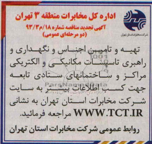 آگهی تجدید مناقصه , مناقصه تهیه و تامین اجناس و نگهداری و راهبری تاسیسات مکانیکی و الکتریکی