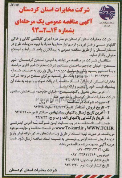 آگهی مناقصه عمومی یک مرحله ای , مناقصه اجرای کابلکشی کانالی و خاکی کابلهای مسی و فیبرنوری