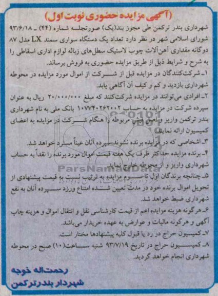 مزایده حضوری , مزایده حضوری یک دستگاه سواری سمند
