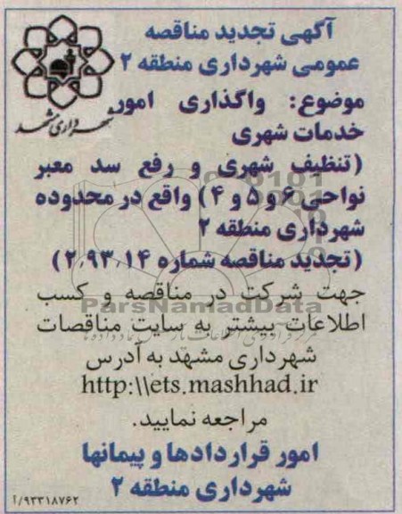 آگهی تجدید مناقصه عمومی,  مناقصه واگذاری امور خدمات شهری 