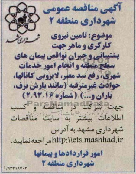 آگهی مناقصه عمومی,  مناقصه تامین نیروی کارگری و ماهر جهت پشتیبانی 