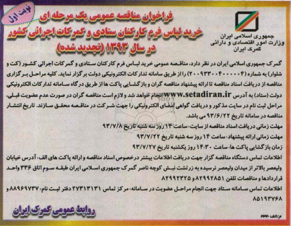 فراخوان مناقصه عمومی یک مرحله ای (تجدید شده) , مناقصه خرید لباس فرم کارکنان 