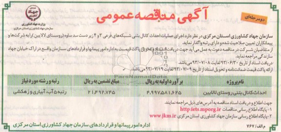 اگهی مناقصه عمومی دومرحله ای, مناقصه اجرای عملیات احداث کانال بتنی 