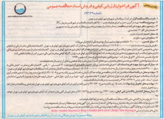 اگهی فراخوان ارزیابی کیفی و فروش اسناد مناقصه عمومی , مناقصه تهیه ،بارگیری ،حمل و اجرای عملیات نصب 2500 فقره انشعاب فاضلاب 