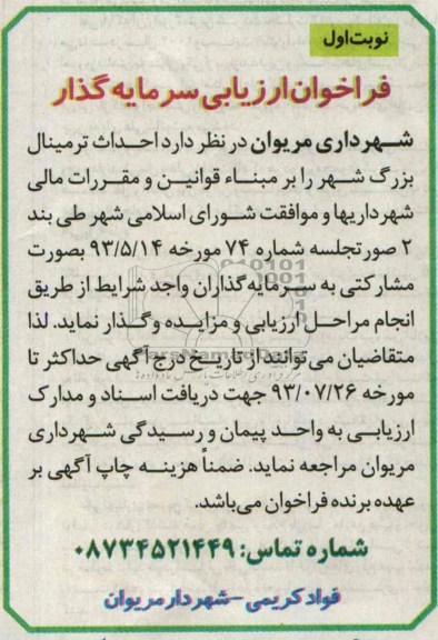 فراخوان ارزیابی سرمایه گذار, مناقصه احداث ترمینال بزرگ شهر
