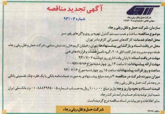 آگهی تجدید مناقصه ,ساخت و نصب سیستم کنترل تهویه 