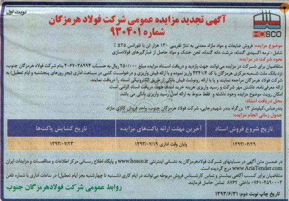 تجدید اگهی تجدید مزایده عمومی,مزایده فروش ضایعات و مواد مازاد معدنی