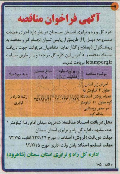 آگهی فراخوان مناقصه , مناقصه اجرای زیر اساس به طول 4 کیلومتر به همراه روکش آسفالت گرم 