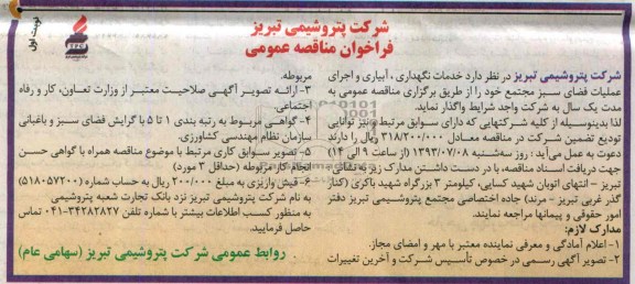فراخوان مناقصه عمومی , مناقصه خدمات نگهداری , آبیاری و اجرای عملیات فضای سبز 