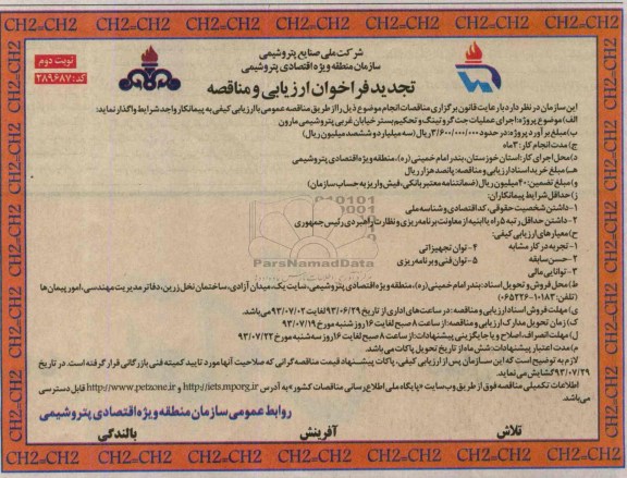 تجدید فراخوان ارزیابی و مناقصه , مناقصه اجرای عملیات جت گروتینگ و تحکیم بستر