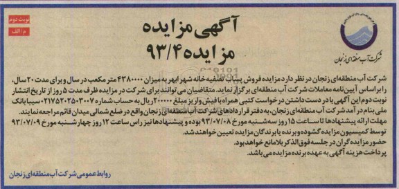 آگهی مزایده, مزایده فروش پساب تصفیه خانه شهر ابهر