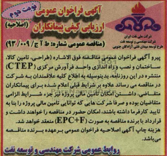 آگهی فراخوان عمومی ارزیابی کیفی پیمانکاران ,اصلاحیه