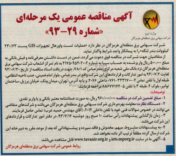 اگهی مناقصه عمومی یک مرحله ای , مناقصه عملیات تست واورهال تجهیزات gis 