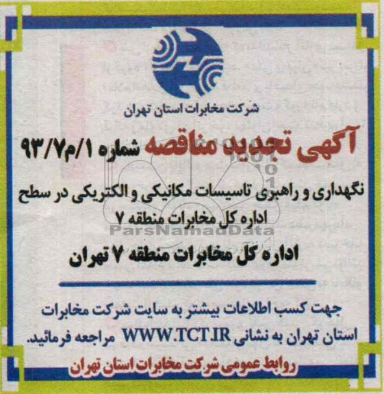 آگهی تجدید مناقصه , مناقصه نگهداری و راهبری تاسیسات مکانیکی و الکتریکی