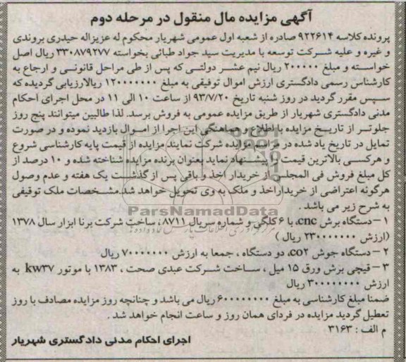 مزایده مال منقول , مزایده مال منقول دستگاه جوش CO2