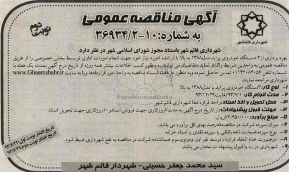 آگهی مناقصه عمومی , مناقصه بهره برداری از 3 دستگاه خودروی پراید مدل 1388 به بالا با (راننده)