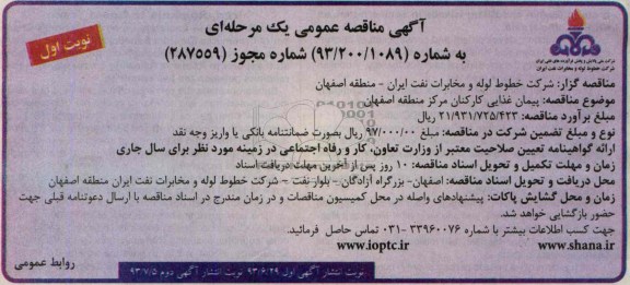 مناقصه عمومی یک مرحله ای , مناقصه عمومی یک مرحله ای پیمان غذایی کارکنان