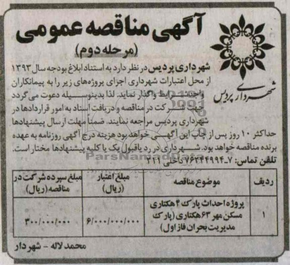 آگهی مناقصه عمومی, مناقصه پروژه احداث پارک 4 هکتاری مسکن مهر 63 هکتاری 