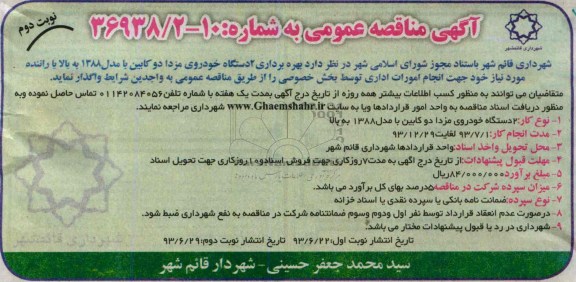 آگهی مناقصه عمومی , مناقصه بهره برداری 2 دستگاه خودروی مزدا دوکابین با مدل 1388 به بالا با راننده