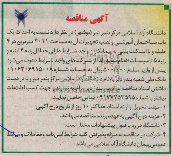 آگهی مناقصه, مناقصه احداث یک باب ساختمان آموزشی و نصب تجهیزات آن