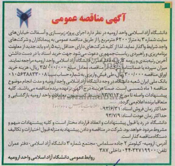 آگهی مناقصه عمومی , مناقصه اجرای پروژه زیرسازی و آسفالت 