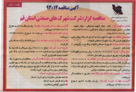 آگهی مناقصه , مناقصه تهیه تجهیزات و اجرای شبکه روشنایی خیابانهای فرعی 