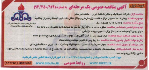 اگهی مناقصه عمومی یک مرحله ای , مناقصه پیمان خدمات عمومی مرکز 