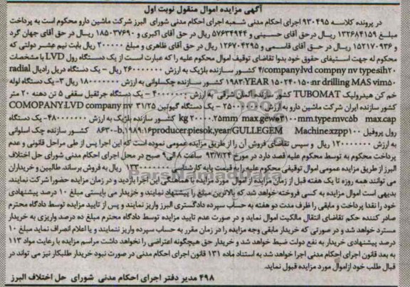 آگهی مزایده, مزایده فورش یک دستگاه رول LVD و ...