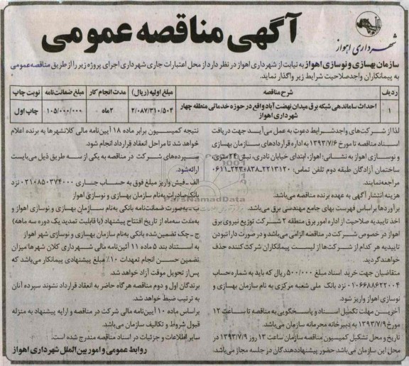 آگهی مناقصه عمومی ,مناقصه احداث ساماندهی شبکه برق 