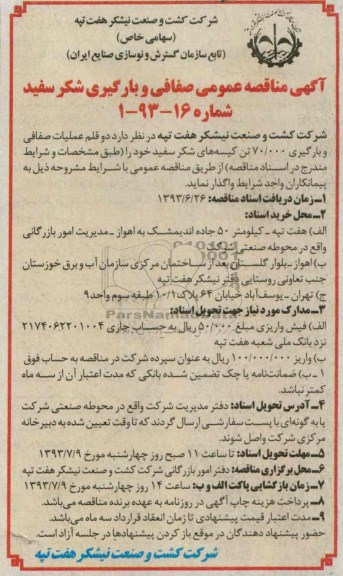 آگهی مناقصه عمومی, مناقصه دو قلم عملیات صفافی و بارگیری 70.000 تن 