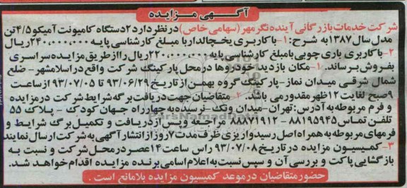 آگهی مزایده, مزایده 2 دستگاه کامیونت آمیکو