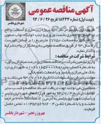 آگهی مناقصه عمومی , مناقصه پروژه زیرسازی و آسفالت 