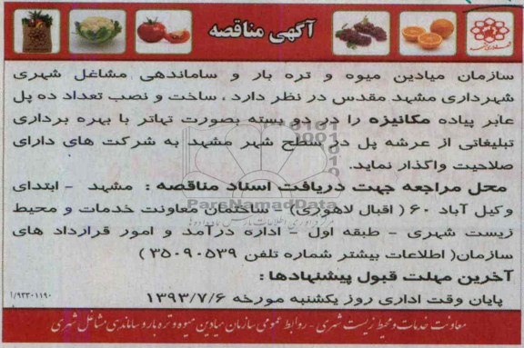 آگهی مناقصه , مناقصه ساخت و نصب تعداد ده پل عابر پیاده مکانیزه 