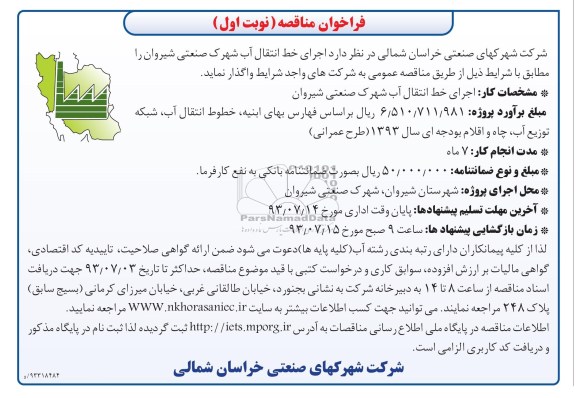 فراخوان مناقصه , مناقصه اجرای خط انتقال آب شهرک صنعتی 