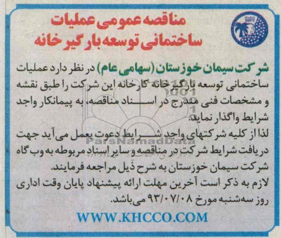 مناقصه عمومی, مناقصه عملیات ساختمانی توسعه بارگیر خانه