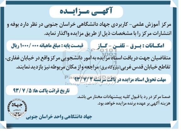آگهی مزایده, مزایده بوفه و انتشارات
