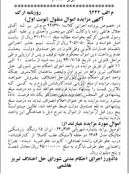 مزایده اموال منقول , مزایده اموال منقول اتومبیل پراید
