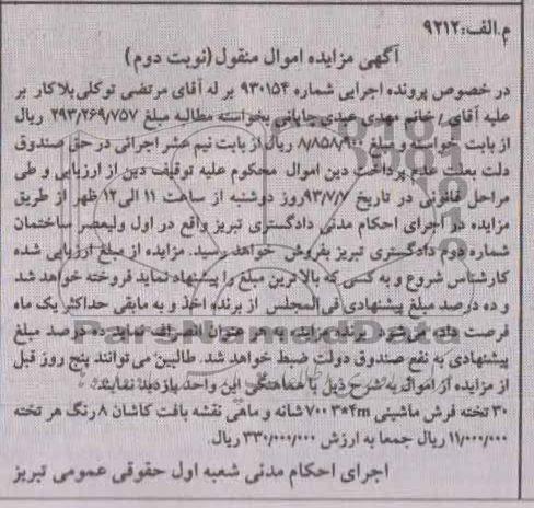 مزایده اموال منقول , مزایده اموال منقول 30 تخته فرش ماشینی