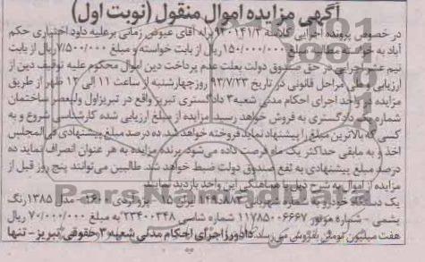 مزایده اموال منقول , مزایده اموال منقول یک دستگاه خودروی پژو آردی