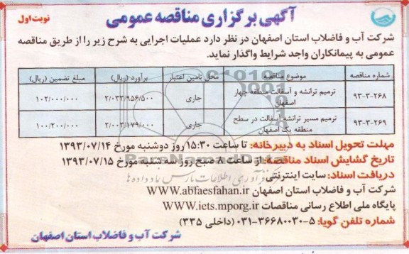 آگهی برگزاری مناقصه عمومی , مناقصه ترمیم ترانشه و آسفالت 