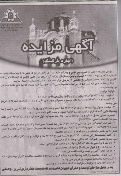آگهی مزایده, مزایده پارکینگ عون بن علی