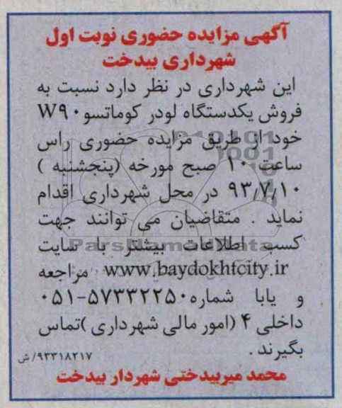 آگهی مزایده حضوری , مزایده فروش یک دستگاه لودر کوماتسو
