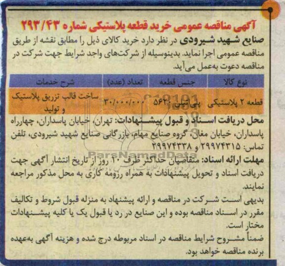 آگهی مناقصه عمومی, مناقصه خرید قطعه پلاستیکی